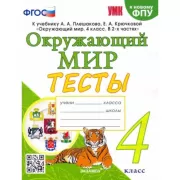 Окружающий мир. Тесты. 4 класс