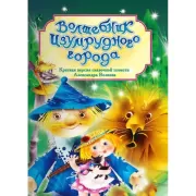 Волшебник Изумрудного города