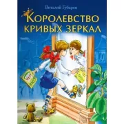 Королевство кривых зеркал