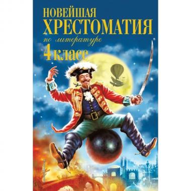 Новейшая хрестоматия по литературе. 4 класс