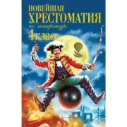 Новейшая хрестоматия по литературе. 4 класс