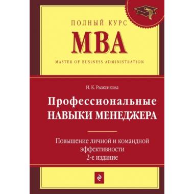 Профессиональные навыки менеджера. Повышение личной и командной эффективности