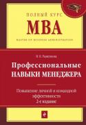 Профессиональные навыки менеджера. Повышение личной и командной эффективности