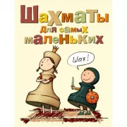 Шахматы для самых маленьких