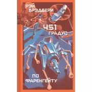 451 градус по Фаренгейту