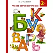 Раннее обучение чтению. Букварь