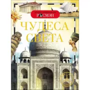 Чудеса света