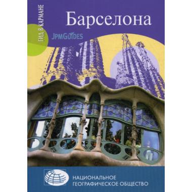 Барселона
