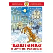 «Каштанка» и другие рассказы