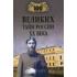 100 великих тайн России ХХ века