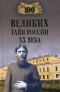 100 великих тайн России ХХ века