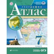 География. 7 класс. Атлас