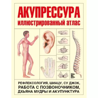 Акупрессура. Иллюстрированный атлас