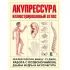 Акупрессура. Иллюстрированный атлас