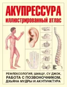 Акупрессура. Иллюстрированный атлас
