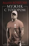 Мужик с топором