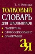 Толковый словарь для школьников. Грамматика. Словообразование. Орфография