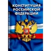 Конституция Российской Федерации. Гимн Российской Федерации