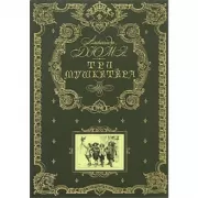 Три мушкетера