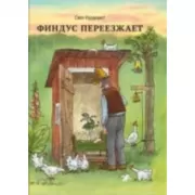 Финдус переезжает