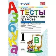 Тесты по обучению грамоте. 1 класс. Часть 2