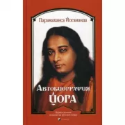 Автобиография йога