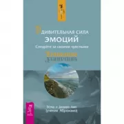 Удивительная сила эмоций. Следуйте за своими чувствами