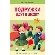 Подружки идут в школу