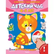 Детский час. 4-5 лет