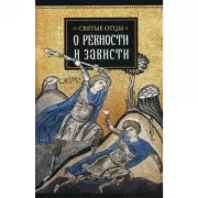 Святые отцы о ревности и зависти
