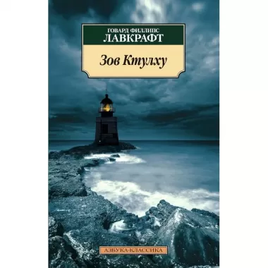 Зов Ктулху