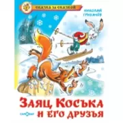 Заяц Коська и его друзья