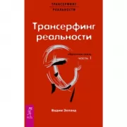 Трансерфинг реальности. Обратная связь. Часть 1