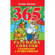 365 разумных советов садоводам и огородникам