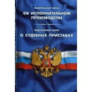 Об исполнительном производстве. Закон о судебных приставах