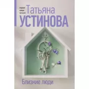 Близкие люди