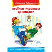 Веселые рассказы о школе