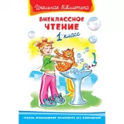Внеклассное чтение. 1 класс