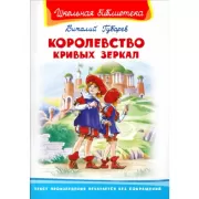 Королевство кривых зеркал