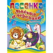 Песенка львенка и черепахи