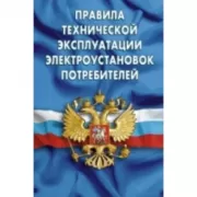 Правила технической эксплуатации электроустановок потребителей