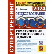 Обществознание. Тематические тренировочные задания