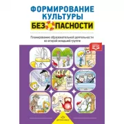 Формирование культуры безопасности. Планирование образовательной деятельности во второй младшей группе детского сада