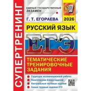 Русский язык. Тематические тренировочные задания