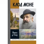 Клод Моне