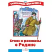 Стихи и рассказы о Родине