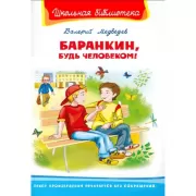 Баранкин, будь человеком!