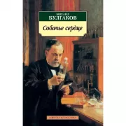 Собачье сердце