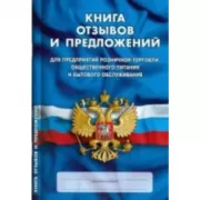 Книга отзывов и предложений