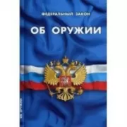 Об оружии